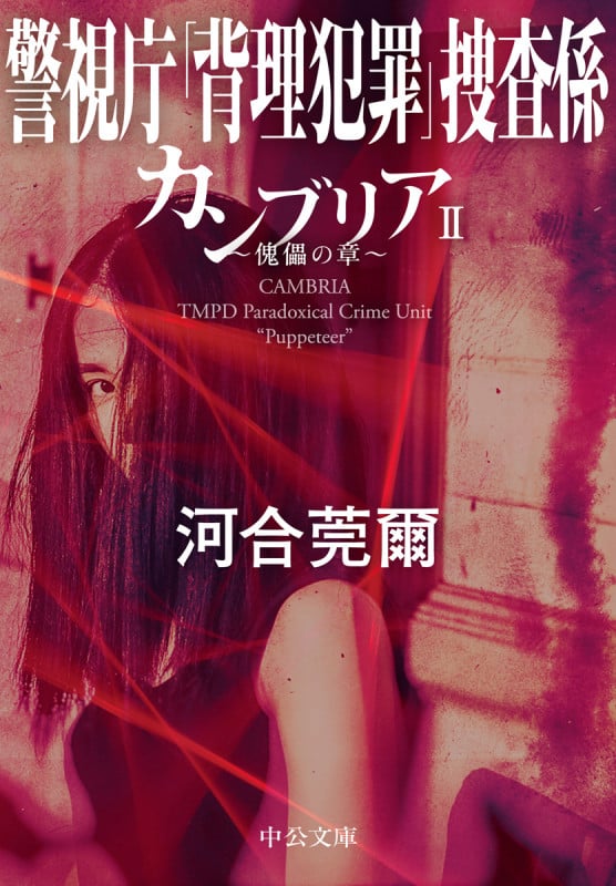 カンブリア 警視庁「背理犯罪」捜査係 傀儡の章 (II) (中公文庫)