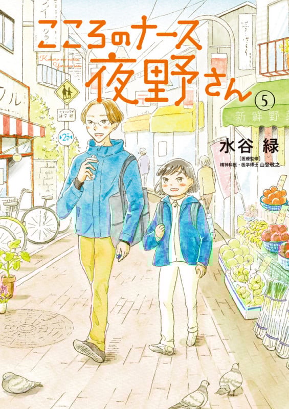 こころのナース夜野さん (5) (ビッグC)