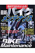 自分でやりたい人の最新バイク・メンテナンス