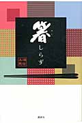 箸しらずの詳細を見る