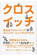 クロスイッチ 電通式クロスメディアコミュニケーションのつくりかたの詳細を見る