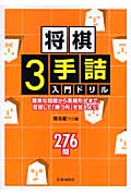 将棋3手詰入門ドリル 簡単な問題から実戦形式まで、反復して「勝つ形」を覚えよう!