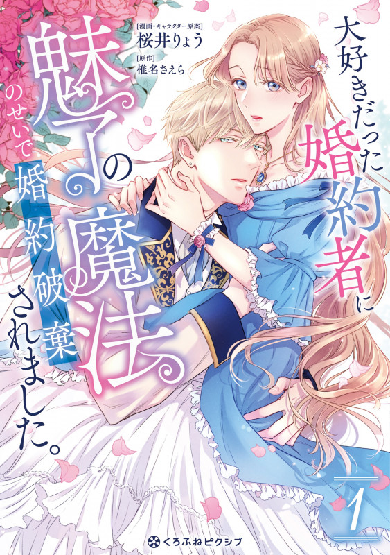 大好きだった婚約者に魅了の魔法のせいで婚約破棄されました。 (1) (クロフネCくろふねピクシブシリーズ)