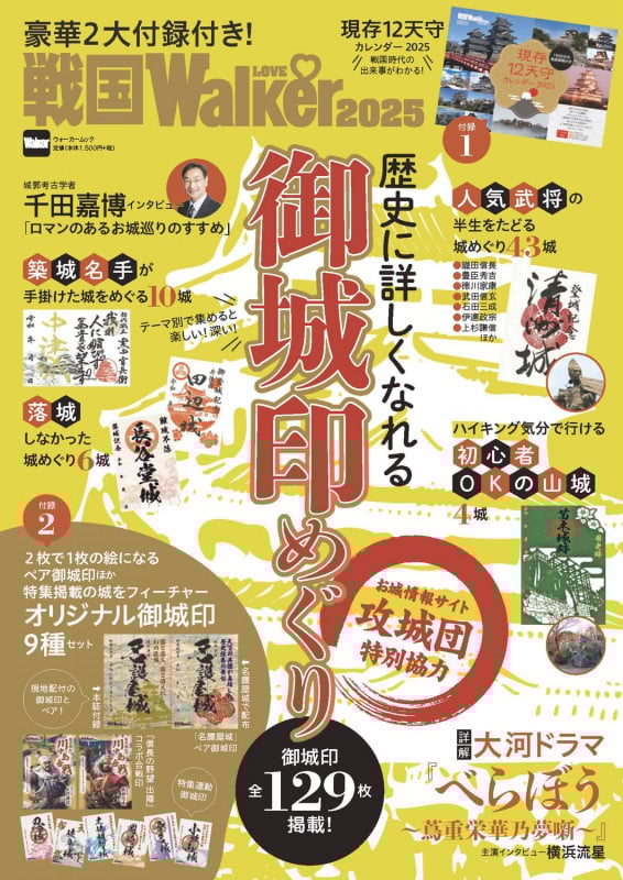 戦国LOVEWalker2025 ウォーカームック (ウォーカームック)