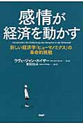 感情が経済を動かす 新しい経済学「ヒューマノミクス」の革命的挑戦