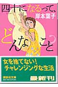 四十になるって、どんなこと? (講談社文庫)の詳細を見る