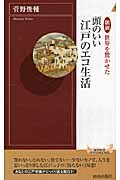 図説 世界を驚かせた頭のいい江戸のエコ生活 (青春新書PLAY BOOKS)