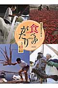 食べものがたり 人と風土が紡ぐ味
