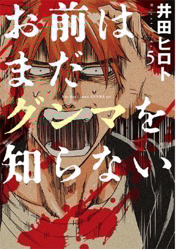 お前はまだグンマを知らない 5 (バンチコミックス)