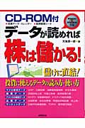 CD‐ROM付 データが読めれば株は儲かる!