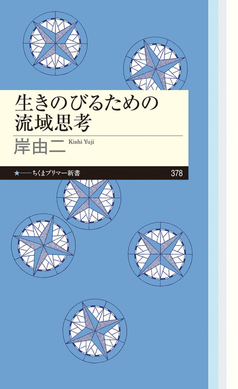 生きのびるための流域思考 (ちくまプリマー新書 378)