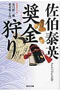 奨金狩り 夏目影二郎始末旅 14 (光文社文庫 さ-18-33)