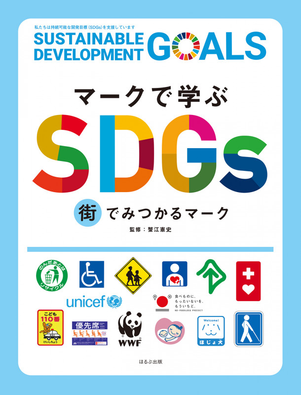 マークで学ぶSDGs 街でみつかるマーク