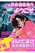 渡良瀬医院へようこそ (マンサンコミックス)の詳細を見る