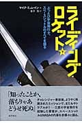 ライディング・ロケット ぶっとび宇宙飛行士、スペースシャトルのすべてを語る (下)