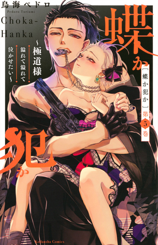蝶か犯か ~極道様 溢れて溢れて泣かせたい~(5) (KCデラックス)