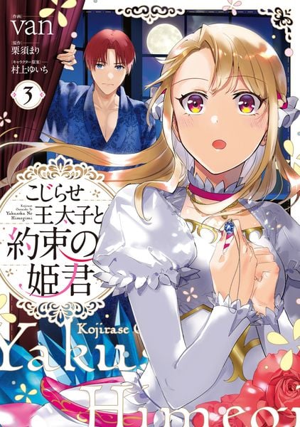 こじらせ王太子と約束の姫君 3 (フロース コミック)