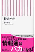 検索バカ (朝日新書)