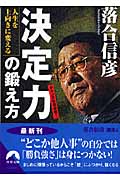 人生を上向きに変える「決定力」の鍛え方 落合信彦選書 5 (青春文庫)の詳細を見る
