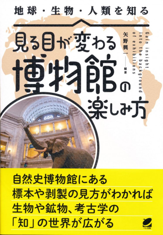 見る目が変わる博物館の楽しみ方 生物・鉱物・考古学を学ぶ