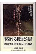 完本 風狂始末 芭蕉連句評釈 (ちくま学芸文庫)