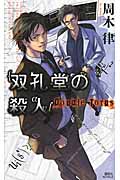 双孔堂の殺人 Double Torus (講談社ノベルス)