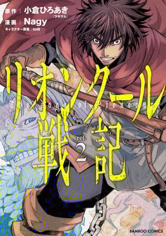 リオンクール戦記 (vol.2) (バンブーC)