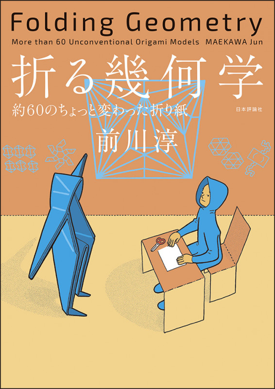 折る幾何学 約60のちょっと変わった折り紙