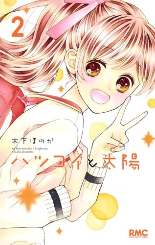 ハツコイと太陽 2 (りぼんマスコットコミックス)