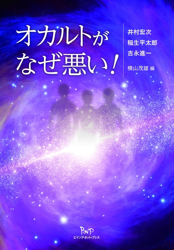 オカルトがなぜ悪い!