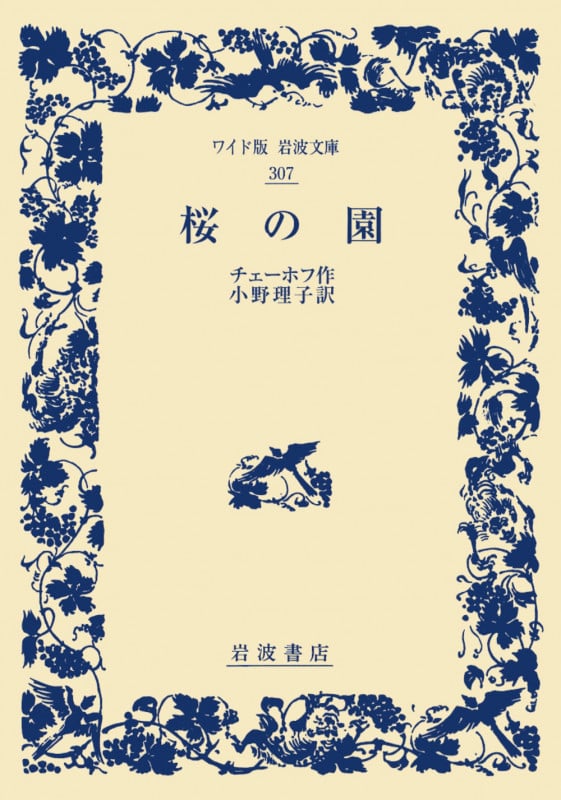 桜の園 (ワイド版岩波文庫 307)