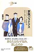家族パラドクス アディクション・家族問題・症状に隠された真実 (シリーズCura)