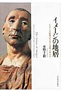 イメージの地層 ルネサンスの図像文化における奇跡・分身・予言
