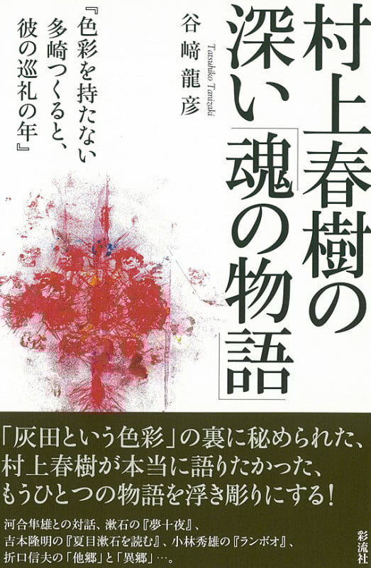 村上春樹の深い「魂の物語」