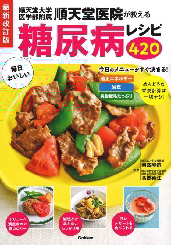 毎日おいしい糖尿病レシピ420 最新改訂版 順天堂医院が教える