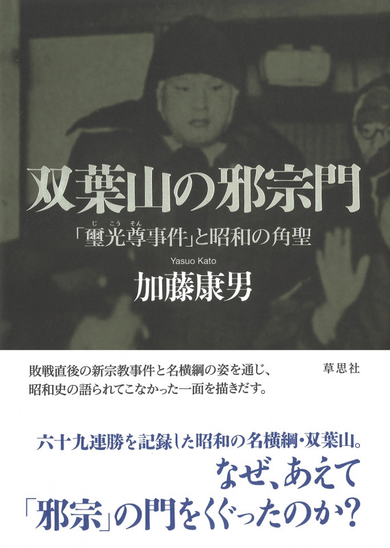 双葉山の邪宗門 「璽光尊事件」と昭和の角聖