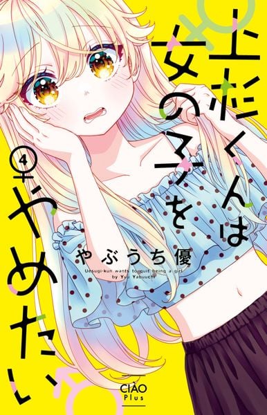 上杉くんは女の子をやめたい (4) (ちゃおコミックス)