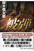 被弾