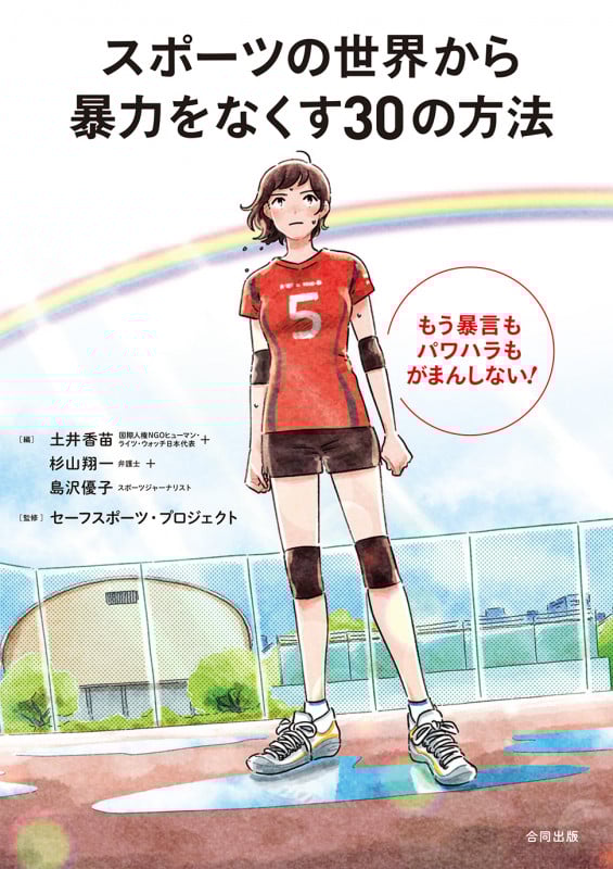 スポーツの世界から暴力をなくす30の方法 もう暴言もパワハラもがまんしない!