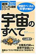 宇宙のすべて (雑学3分間ビジュアル図解シリーズ)