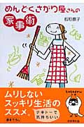 めんどくさがり屋さんの家事術 (sasaeru文庫)
