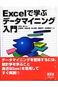 Excelで学ぶデータマイニング入門