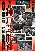 実録 神戸芸能社 山口組・田岡一雄三代目と戦後芸能界