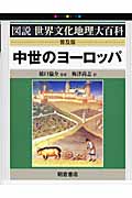 中世のヨーロッパ (図説世界文化地理大百科)