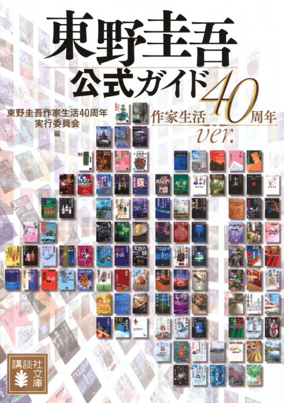 東野圭吾公式ガイド 作家生活40周年ver. (講談社文庫)