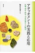 アタッチメントの実践と応用 医療・福祉・教育・司法現場からの報告の詳細を見る