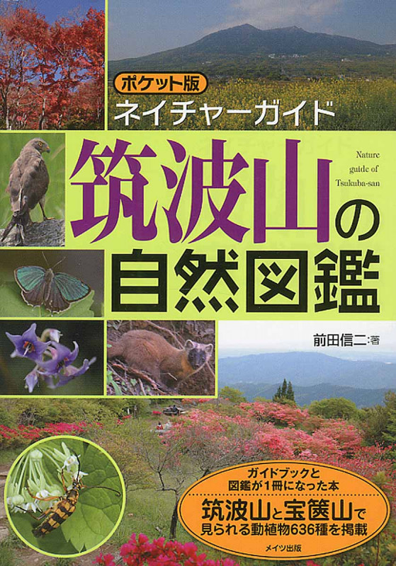 ポケット版ネイチャーガイド 筑波山の自然図鑑