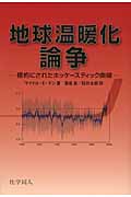 地球温暖化論争 標的にされたホッケースティック曲線