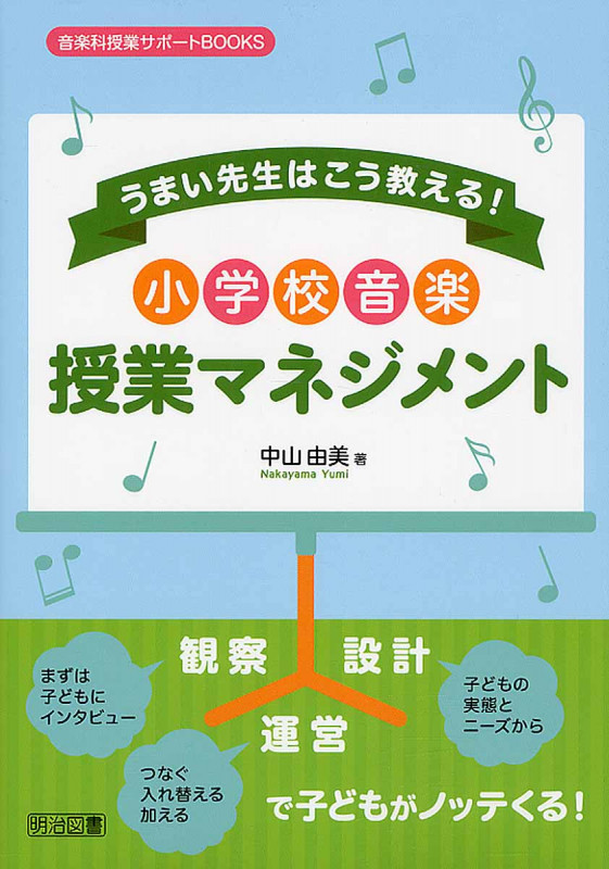 うまい先生はこう教える!小学校音楽授業マネジメント (音楽科授業サポートBOOKS)
