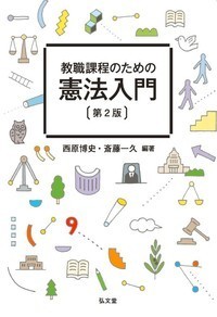 教職課程のための憲法入門 第2版